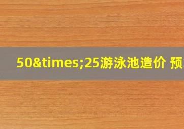 50×25游泳池造价 预算